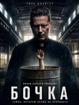 Бочка (2026) Бочка (2026)