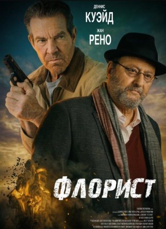 Флорист (2026) Флорист (2026)