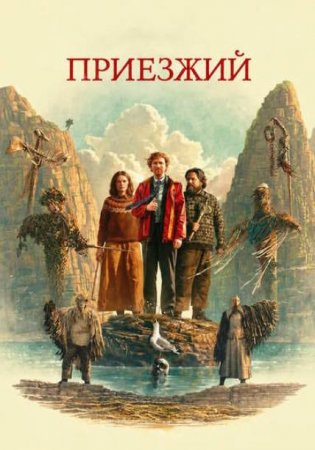Приезжий (2026) Приезжий (2026)
