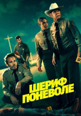 Шериф поневоле (2026) Шериф поневоле (2026)