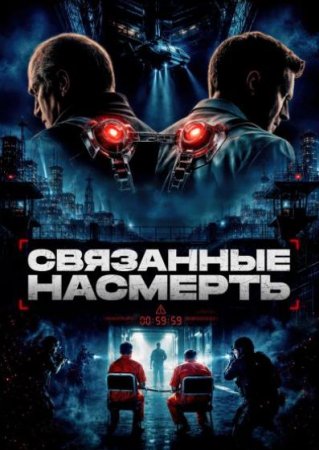 Связанные насмерть (2026) Связанные насмерть (2026)