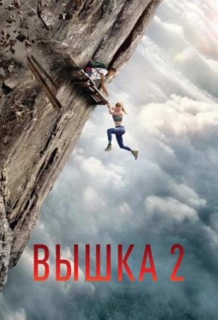 Вышка 2 (2026) Вышка 2 (2026)