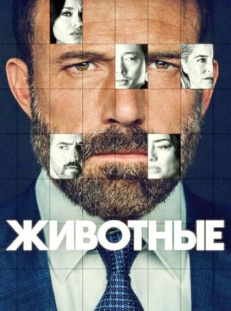 Животные (2026) Животные (2026)