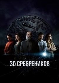 30 сребреников (2 сезон) 30 сребреников (2 сезон)