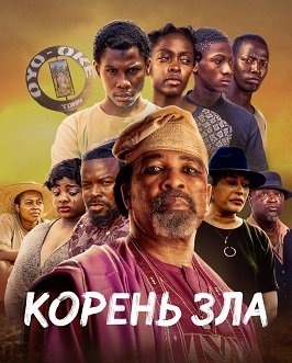 Корень зла (2023) Корень зла (2023)