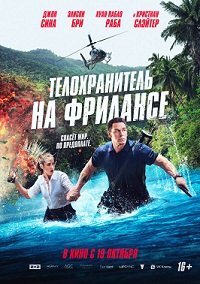 Телохранитель на фрилансе (2023) Телохранитель на фрилансе (2023)