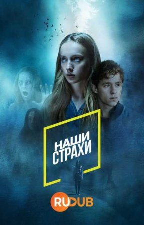 Наши страхи (1 сезон) Наши страхи (1 сезон)