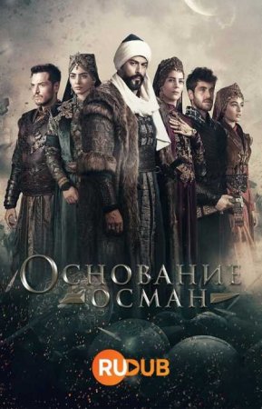 Основание: Осман (5 сезон) Основание: Осман (5 сезон)