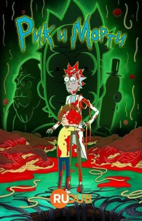 Рик и Морти (7 сезон) Рик и Морти (7 сезон)