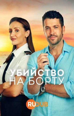 Убийство на борту (1 сезон) Убийство на борту (1 сезон)