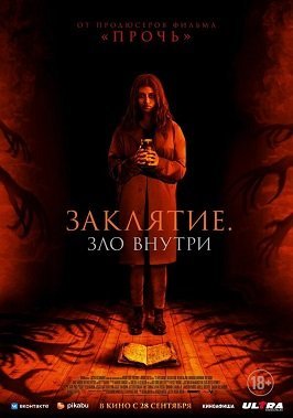 Заклятие. Зло внутри (2023) Заклятие. Зло внутри (2023)