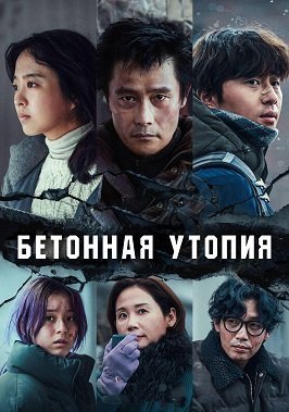 Бетонная утопия (2023) Бетонная утопия (2023)