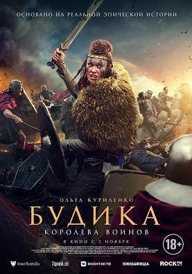 Будика: Королева воинов (2023) Будика: Королева воинов (2023)