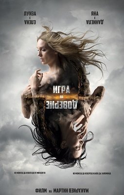 Игра на доверие (2023) Игра на доверие (2023)