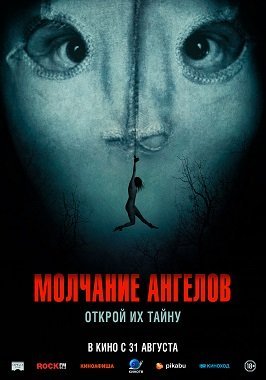 Молчание ангелов (2023) Молчание ангелов (2023)
