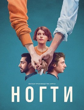 Ногти (2023) Ногти (2023)