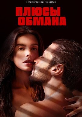 Плюсы обмана (2023) Плюсы обмана (2023)