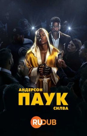 Андерсон "Паук" Силва (1 сезон) Андерсон "Паук" Силва (1 сезон)
