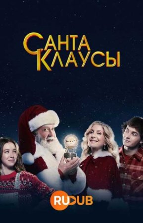 Санта-Клаусы (2 сезон) Санта-Клаусы (2 сезон)