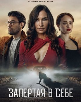 Запертая в себе (2023) Запертая в себе (2023)