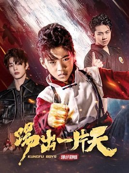 Кунг Фу пацаны 3 (2023) Кунг Фу пацаны 3 (2023)