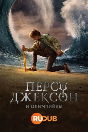 Перси Джексон и Олимпийцы (1 сезон) Перси Джексон и Олимпийцы (1 сезон)