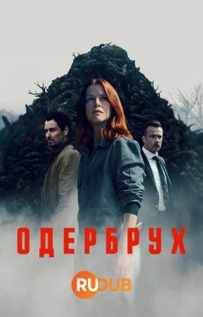 Одербрух (1 сезон) Одербрух (1 сезон)