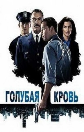 Голубая кровь (14 сезон) Голубая кровь (14 сезон)